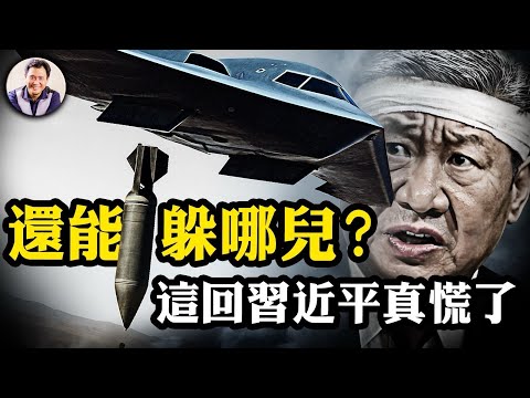 美參謀長聯席會議主席揭露：鎖定中共地堡15年！共產領袖頓成驚弓之鳥！還原GBU-57的研發歷程；極權核大國威懾力一夜削弱【江峰漫談20250627第1086期】