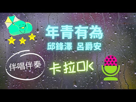 邱鋒澤 年青有為  呂爵安 ❤️【伴奏】KTV 卡拉OK 🎤 導唱拼音字幕 動態歌詞 華語歌曲 Karaoke 唱歌挑戰⭐️⭐️⭐️