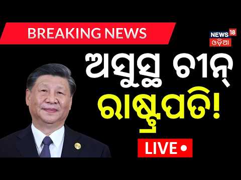 XiJinping Health News Live: ଦିଲ୍ଲୀରେ ଅସୁସ୍ଥ ହୋଇଗଲେ ଚୀନ୍ ରାଷ୍ଟ୍ରପତି? Is Xi Jinping Seriously Ill?