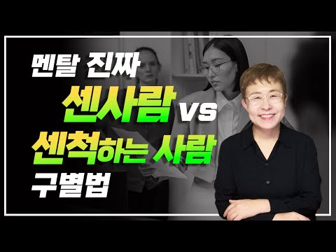 멘탈 진짜 센사람과 센척 하는 사람의 차이는?