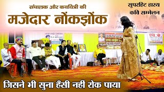 कवयित्री और संचालक की नोकझोंक सुनकर हँसी रोकना मुश्किल हो जायेगा | hasya kavi sammelan | laughter