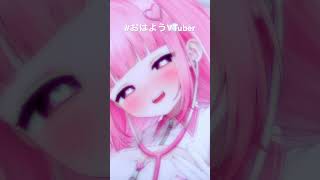 8月も頑張ろうね💕#vtuber #新人vtuber #おはようvtuber #asmr