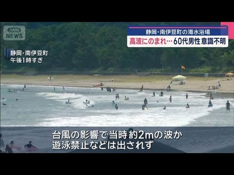 ニュースの動画サムネイル - 海水浴場で高波にのまれ…60代男性意識不明　静岡・南伊豆町【スーパーJチャンネル】(2025年8月3日)