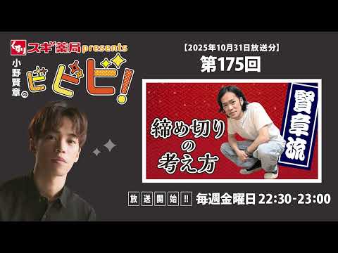 スギ薬局presents小野賢章のビビビ！ 2025年10月31日 賢章流 締め切りの考え方