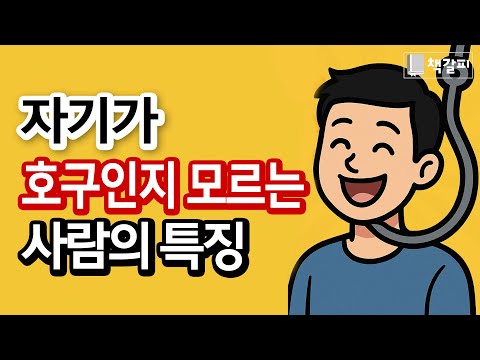 착하게만 살면 절대 안되는 이유