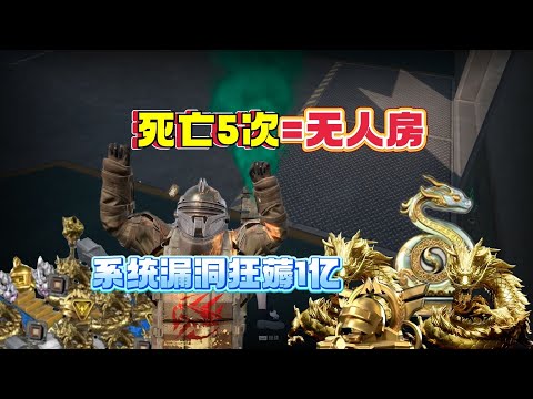 死亡5次=无人房！用系统漏洞狂薅1亿启动金，比外挂还狠【奔奔解说】