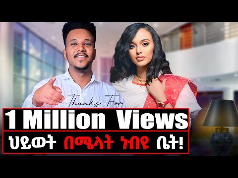 አልተሰበርኩም! አልተከፋሁም! ብዙ ሰው ሲያየኝ ያለቅሳል! #melatnebyu#gizachewashagrie#home#lifestyle#duet