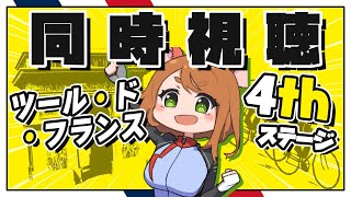 同時視聴 ツール・ド・フランス2025 4thステージ