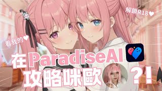 【ParadiseAI】在專屬 AI 伴侶《ParadiseAI》攻略咪歐？！我一定要解鎖瑟瑟劇情 ♡ 全程配音也太羞恥Play了吧！實況最
