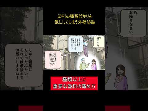 外壁塗装で塗料の薄めすぎをしてしまう塗装業者 #塗装職人 #外壁塗装 #塗料
