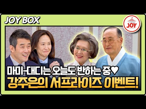 [#아빠하고나하고] 55년 지나도 여전히 알콩달콩💞 강주은이 준비한 리마인드 웨딩에 감동한 마미-대디 #TV조선조이 (TV CHOSUN 240404 방송)