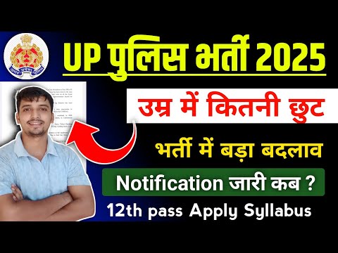 UP Police Constable Age मे 3 साल कि छुट 🎉 Upsi Notification? 12th pass Upp Bharti 2025 ||