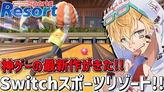 あの神ゲーの最新作、12種類のスポーツが遊べる面白すぎるゲーム『 Nintendo Switch Sports Resort 』【 エビオ/