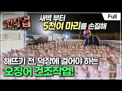 [Full] 극한직업 - 말려 먹는 맛! 건조식품의 세계