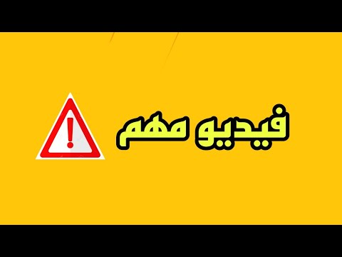 فيديو  مهم ‼️