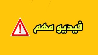 فيديو  مهم ‼️