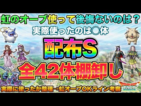 【ドラクエタクト】虹オーブOKラインは？配布Sランク全42体の棚卸し