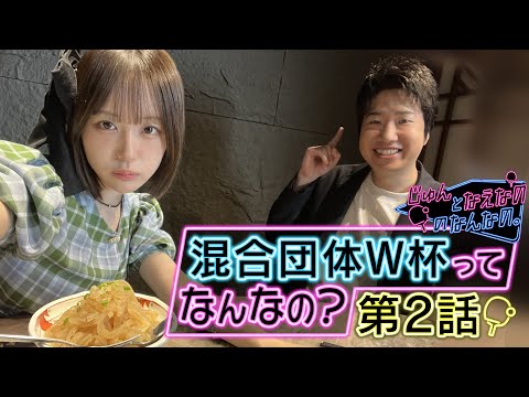 【第2話】混合団体W杯ってなんなの?|じゅんとなえなののなんなの。|卓球混合団体ワールドカップ 11月30日(日)開幕!...