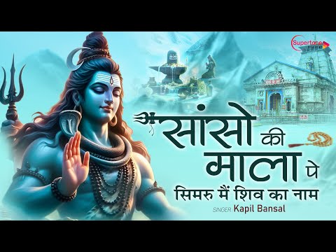 Sanso Ki Mala Pe Simru Shiv Ka Naam सांसो की माला Shiv Bhajan | Latest Sawan Bhole Baba Song 2025