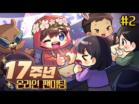 오랜만이라 쉽지 않네.. - 17주년 온라인 팬미팅 #2