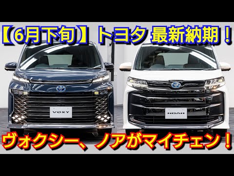 【トヨタ】6月下旬の最新納期！ヴォクシー、ノアのマイナーチェンジを発表へ！アクア、シエンタが一部改良！改良後ハリアー、プリウス、カローラクロスの納車が！新型RAV4、クラウンエステート、アルファード！