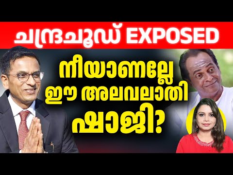 ചന്ദ്രചൂഡ് Exposed | നീയാണല്ലേ ഈ അലവലാതി ഷാജി? | DY Chandrachud | Sreenivasan Jain | Sunitha Devadas