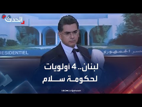 وزير إعلام لبنان يكشف الأولويات الأربع للحكومة الجديدة