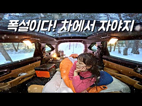 텐트없이 폭설 쏟아지는 차안에서 나혼자 잘게요.❄️ 차박 캠핑. 쏘렌토.