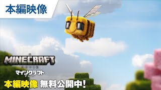 【無料本編映像】『マインクラフト／ザ・ムービー』デジタル配信中 / 9.19リリース