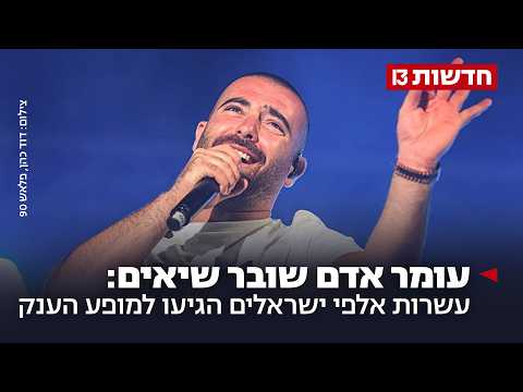 עומר אדם שובר שיאים: עשרות אלפי ישראלים הגיעו למופע הענק