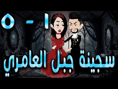 سجينة جبل العامري  \ الحلقه  1 - 5  \حكايه و روايه توتا