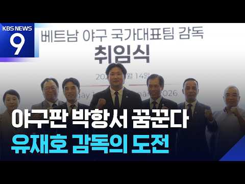 야구판 박항서를 꿈꾸며 [오늘의 영상] [9시 뉴스] / KBS 2026.09.14.