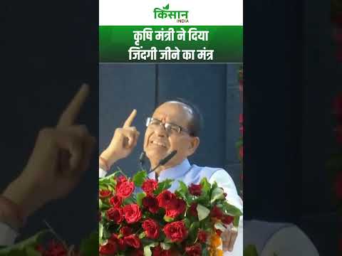 Shivraj Singh का नया मिशन, दिया खुशहाल जिंदगी का मंत्र #shorts #kisanindia