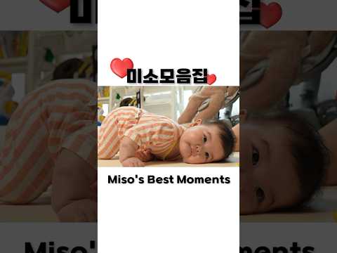 쑥쑥 크고 있어요 ! 아기 미소 모음집.zip 💕 Baby Miso's Best Moments Collection Ssoyoung