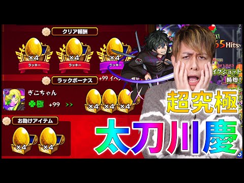 【モンスト】超究極『太刀川慶』の泥率ｗｗｗ【ぎこちゃん】