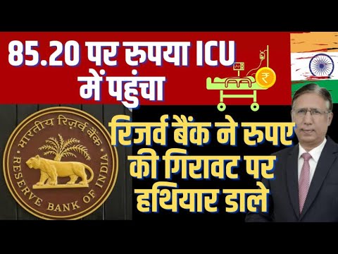 रिजर्व बैंक ने रुपए की गिरावट पर हथियार डाले, 85.20 पर रुपया ICU में पहुंचा