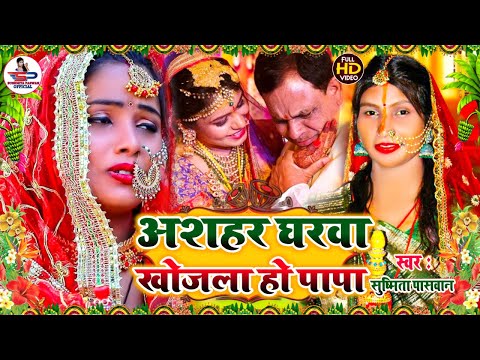 #video - अशहर घरवा खोजिहा जी पापा - बेटी विवाह गीत #Susmita_Paswan New Vivah Geet 2025 #विवाहगीत |