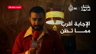إنجاز عظيم وأسرة ممتنّة، ما الحكاية؟ شاركنا تخمينك لموضوع الحلقة الجديدة 🤔 | خيال أمــ جد؟