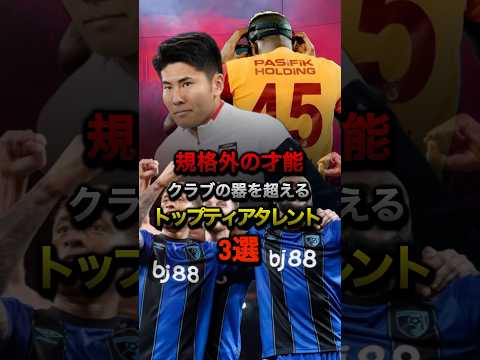 規格外の才能クラブの器を超えるトップティアタレント3選#プレミアリーグ #チャンピオンズリーグ #ボーンマス #リヴァプール #鈴木淳之介 #オシムヘン #セメンヨ #日本代表 #サッカー