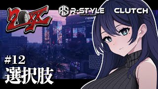 🔴【20XX / 白河水月】選択肢 🌙 対応力を身に着けたい 闇メカニック R-STYLE 店長 / CLUTCH ジゼル🐻【スト鯖 / G