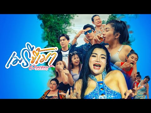 เมรีขี้เมา - ดอกเหมย เพ็ญนภาสมสุข【OFFICIAL MV】4K