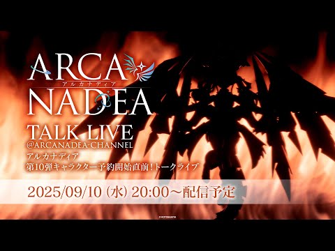 アルカナディア 第10弾キャラクター予約開始直前！トークライブ