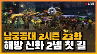 언더마인 해방전선 신화 2넴 첫 킬 l 와우 남궁루리 공대