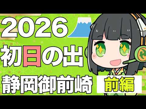 【2026初日の出】静岡御前崎で爆風年越しキャンプ! 富士山と初日の出を見に行こう【前編】