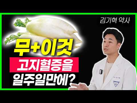 무로 일주일 만에 콜레스테롤이 낮아진다? 무와 이것 꼭 같이 드세요! 당뇨 극복 의사도 깜짝 놀란 무의 효과 무 먹는법 고지혈증 무와 이것 함께 먹었더니 당뇨, 염증 싹 잡았어요