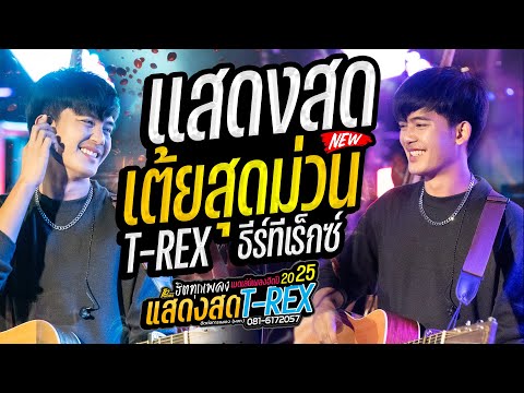 รวมเพลงฮิต!! ธีร์ ทีเร็กซ์ ธีร์เร็กซ์มันส์  ฟังยาวๆ รวมเต้ย T-REX แสดงสด