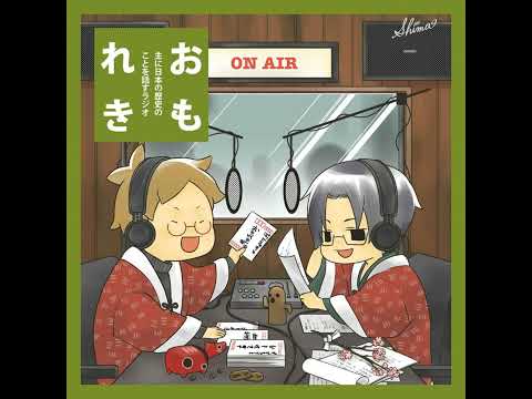 おもれき６１４　歴史ニュース（25年6月号2）