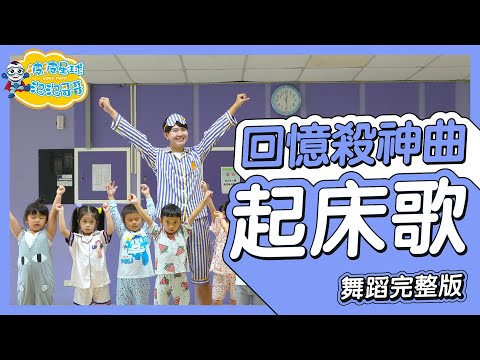 起床神曲卜學亮 阿亮《起床歌》舞蹈完整版 簡單舞蹈 廣場舞 洗腦歌 幼兒律動 幼兒舞蹈 兒童舞蹈 兒童律動 抖音舞蹈 動態歌詞 TIKTOK KidsDance【#波波星球泡泡哥哥bobopopo】