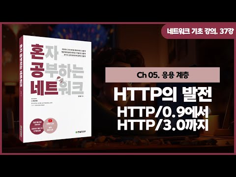 [네트워크 기초 강의] 37강. HTTP의 발전: HTTP/0.9에서 HTTP/3.0까지