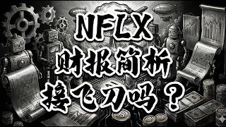 【投资美国】 NFLX stock  财报简析🤨  Netflix 接飞刀吗 🔪 估值点位 ⭐️⭐️⭐️ 不构成投资建议 ‼️‼️‼️